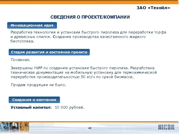 ЗАО «Техойл» СВЕДЕНИЯ О ПРОЕКТЕ/КОМПАНИИ Инновационная идея Разработка технологии и установки быстрого пиролиза для