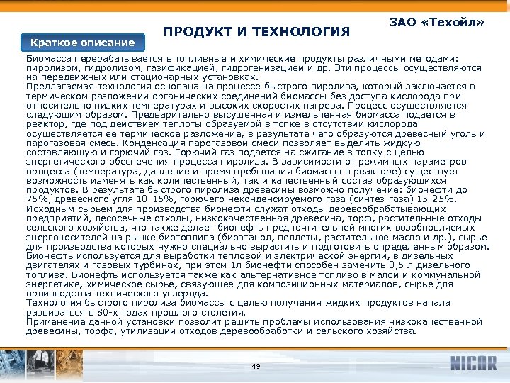 Краткое описание ПРОДУКТ И ТЕХНОЛОГИЯ ЗАО «Техойл» Биомасса перерабатывается в топливные и химические продукты