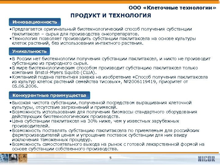 ООО «Клеточные технологии» ПРОДУКТ И ТЕХНОЛОГИЯ Инновационность • Предлагается оригинальный биотехнологический способ получения субстанции
