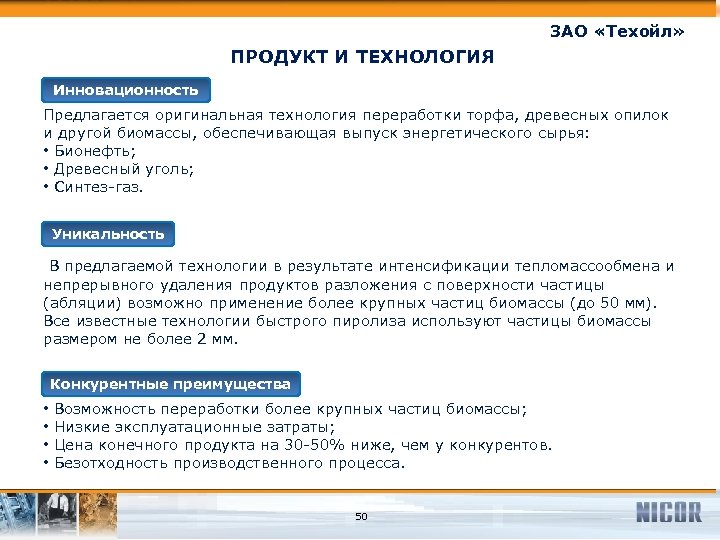 ЗАО «Техойл» ПРОДУКТ И ТЕХНОЛОГИЯ Инновационность Предлагается оригинальная технология переработки торфа, древесных опилок и