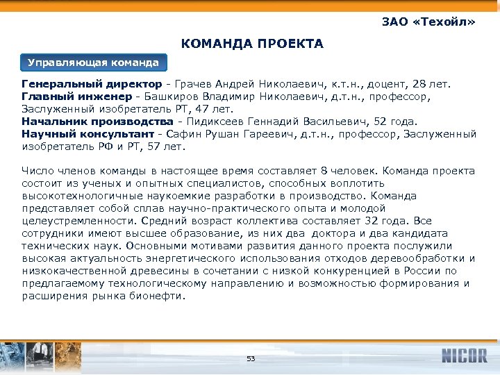 ЗАО «Техойл» КОМАНДА ПРОЕКТА Управляющая команда Генеральный директор - Грачев Андрей Николаевич, к. т.