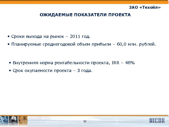ЗАО «Техойл» ОЖИДАЕМЫЕ ПОКАЗАТЕЛИ ПРОЕКТА • Сроки выхода на рынок – 2011 год. •