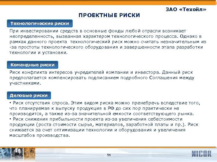 ПРОЕКТНЫЕ РИСКИ ЗАО «Техойл» Технологические риски При инвестировании средств в основные фонды любой отрасли
