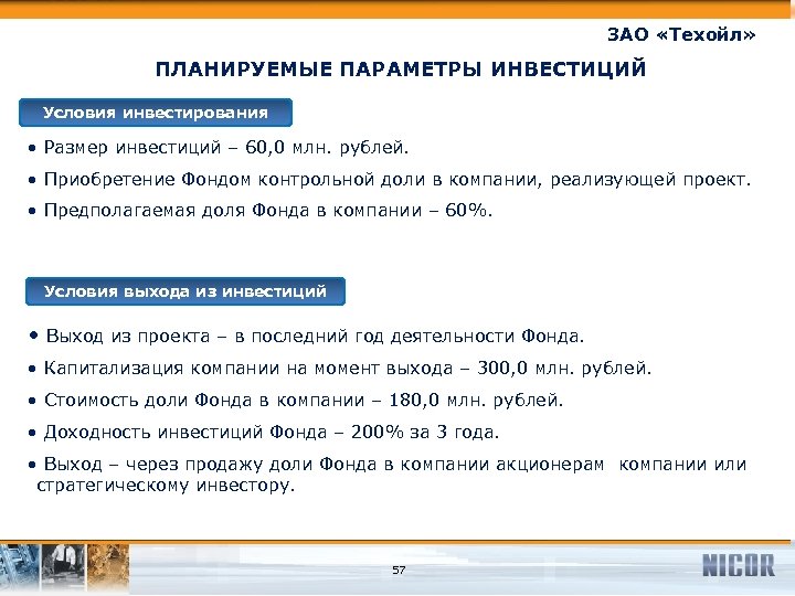 ЗАО «Техойл» ПЛАНИРУЕМЫЕ ПАРАМЕТРЫ ИНВЕСТИЦИЙ Условия инвестирования • Размер инвестиций – 60, 0 млн.