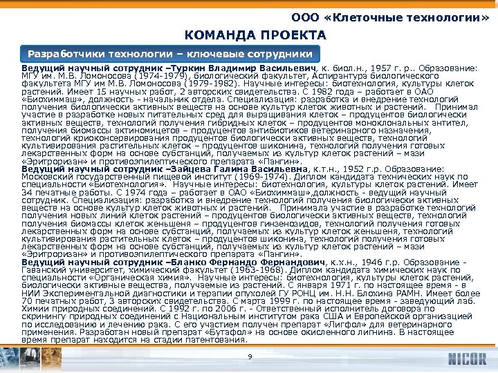 ООО «Клеточные технологии» КОМАНДА ПРОЕКТА Разработчики технологии – ключевые сотрудники Ведущий научный сотрудник –Туркин