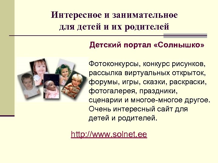 Интересное и занимательное для детей и их родителей Детский портал «Солнышко» Фотоконкурсы, конкурс рисунков,