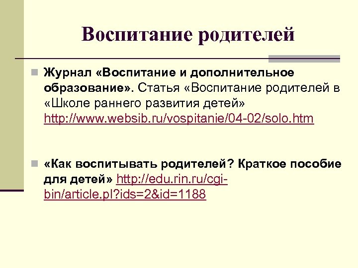 Воспитание родителей n Журнал «Воспитание и дополнительное образование» . Статья «Воспитание родителей в «Школе