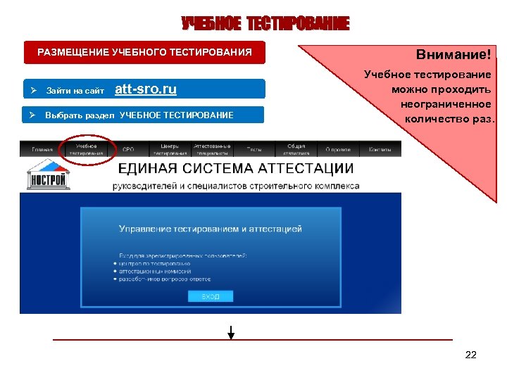 УЧЕБНОЕ ТЕСТИРОВАНИЕ РАЗМЕЩЕНИЕ УЧЕБНОГО ТЕСТИРОВАНИЯ att-sro. ru Ø Зайти на сайт Ø Выбрать раздел