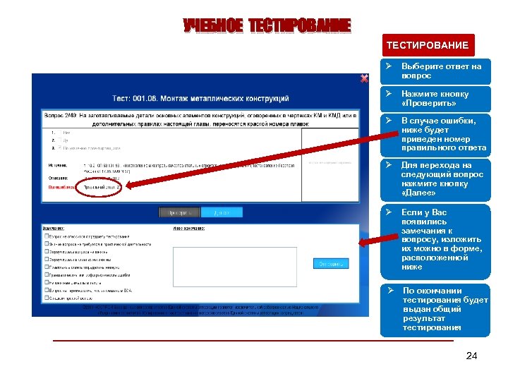 УЧЕБНОЕ ТЕСТИРОВАНИЕ Ø Выберите ответ на вопрос Ø Нажмите кнопку «Проверить» Ø В случае