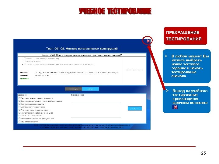 УЧЕБНОЕ ТЕСТИРОВАНИЕ ПРЕКРАЩЕНИЕ ТЕСТИРОВАНИЯ ВЫБОР ТЕСТОВОГО ЗАДАНИЯ Ø Ø Выберите кнопку «Учебные тесты» основного
