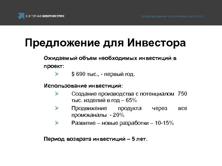 Предложение для Инвестора Ожидаемый объем необходимых инвестиций в проект: Ø $ 690 тыс. ,