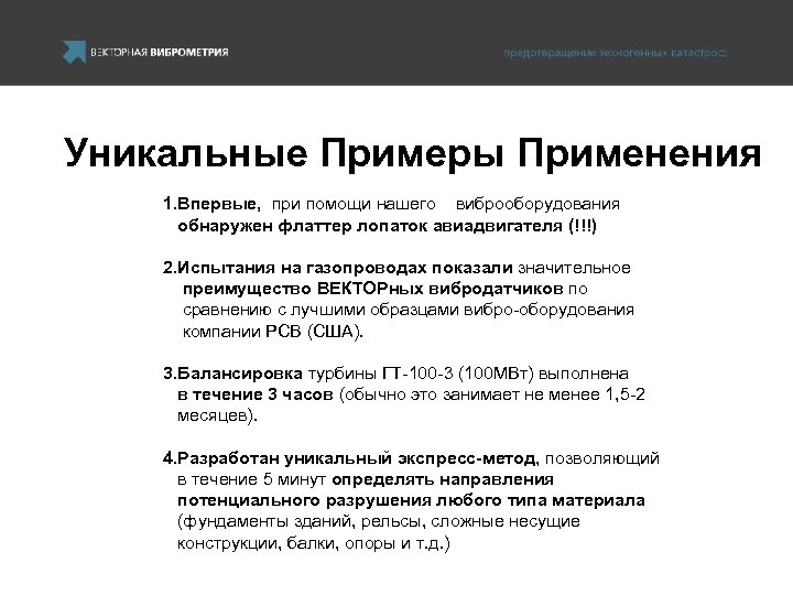 Уникальные Примеры Применения 1. Впервые, при помощи нашего виброоборудования обнаружен флаттер лопаток авиадвигателя (!!!)