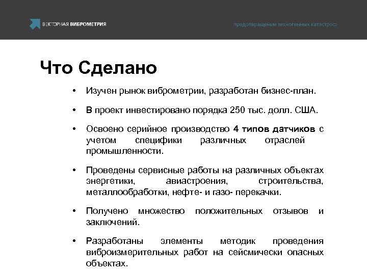 Что Сделано • Изучен рынок виброметрии, разработан бизнес-план. • В проект инвестировано порядка 250