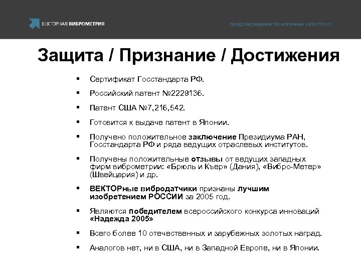 Защита / Признание / Достижения § Сертификат Госстандарта РФ. § Российский патент № 2229136.