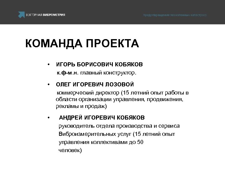 КОМАНДА ПРОЕКТА • ИГОРЬ БОРИСОВИЧ КОБЯКОВ к. ф-м. н. главный конструктор. • ОЛЕГ ИГОРЕВИЧ