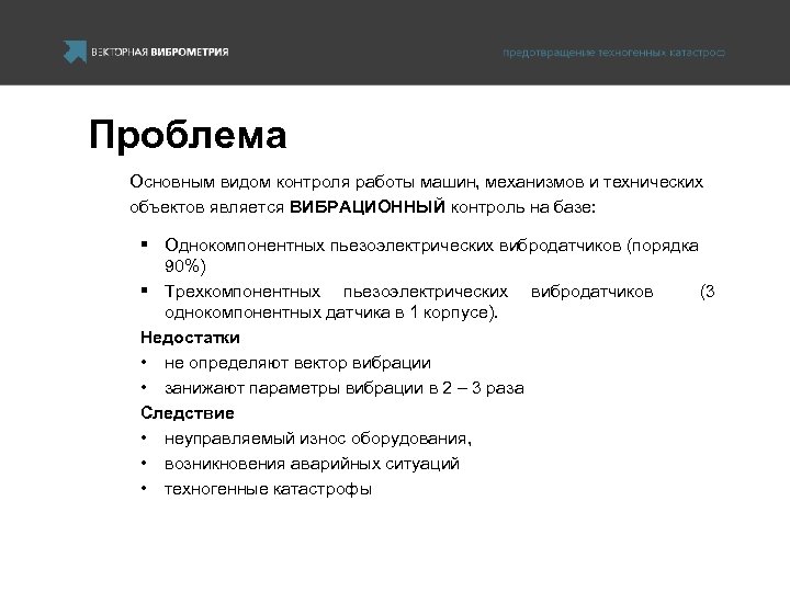 Проблема Основным видом контроля работы машин, механизмов и технических объектов является ВИБРАЦИОННЫЙ контроль на