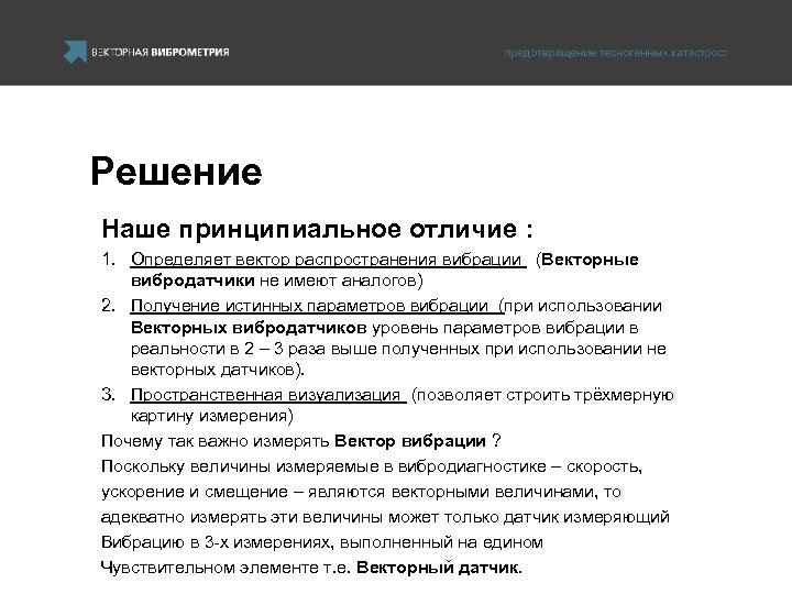 Решение Наше принципиальное отличие : 1. Определяет вектор распространения вибрации (Векторные вибродатчики не имеют