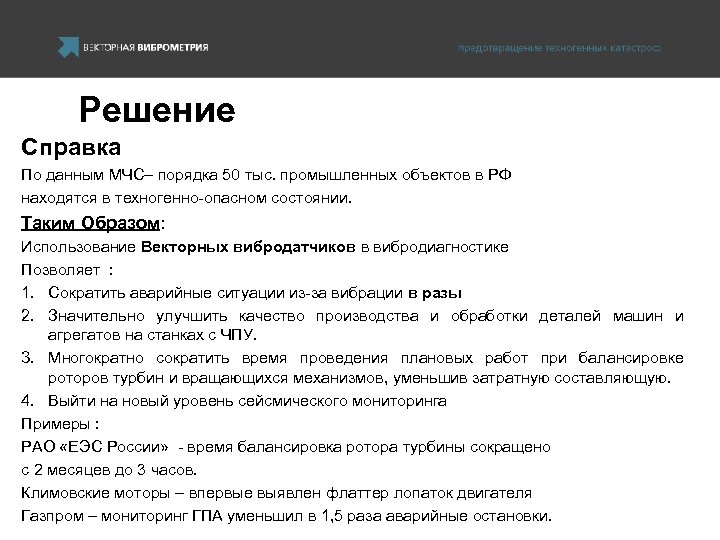 Решение Справка По данным МЧС– порядка 50 тыс. промышленных объектов в РФ находятся в