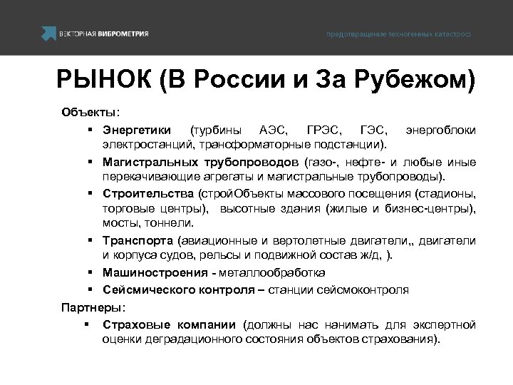 РЫНОК (В России и За Рубежом) Объекты: § Энергетики (турбины АЭС, ГРЭС, ГЭС, энергоблоки