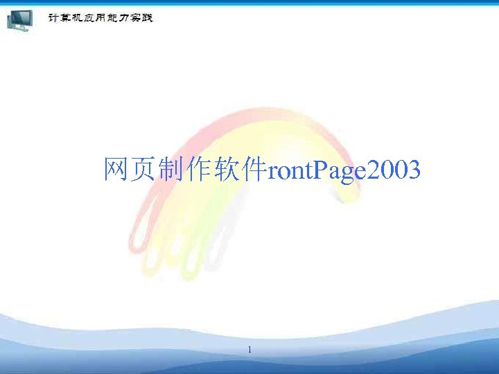 网页制作软件ront. Page 2003 1 