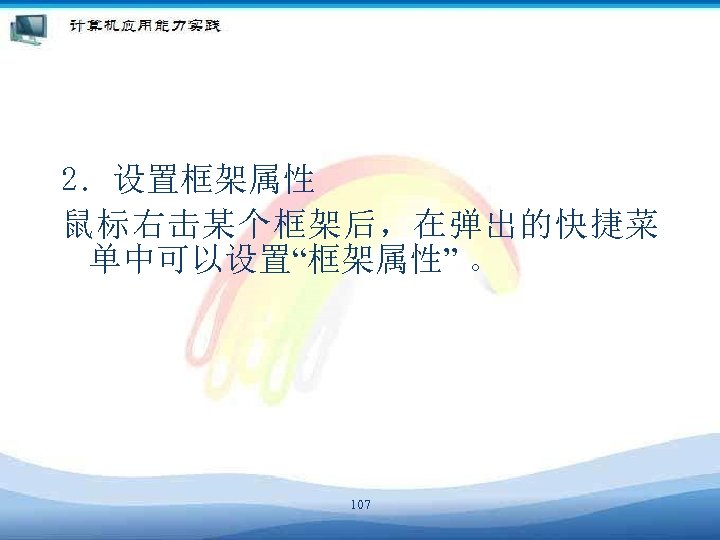 2．设置框架属性 鼠标右击某个框架后，在弹出的快捷菜 单中可以设置“框架属性” 。 107 