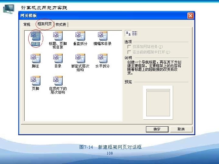 图 7 -14　新建框架网页对话框 108 