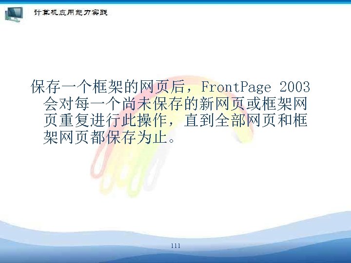 保存一个框架的网页后，Front. Page 2003 会对每一个尚未保存的新网页或框架网 页重复进行此操作，直到全部网页和框 架网页都保存为止。 111 
