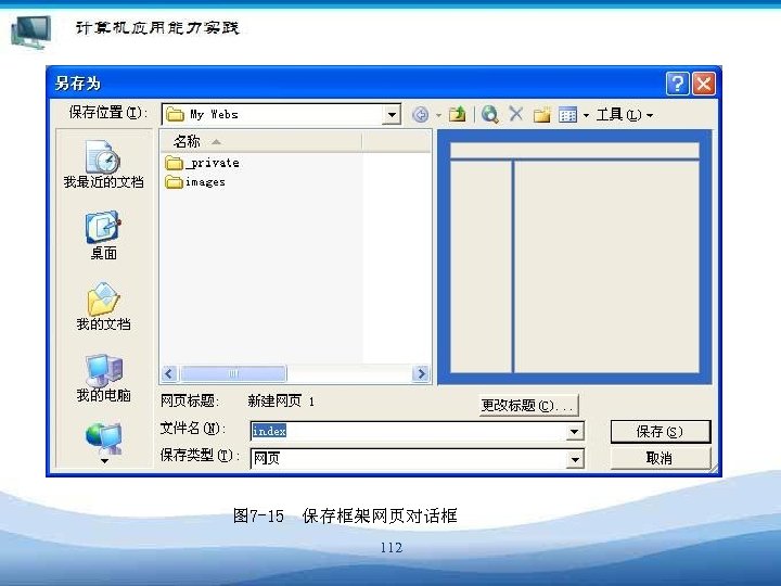 图 7 -15　保存框架网页对话框 112 