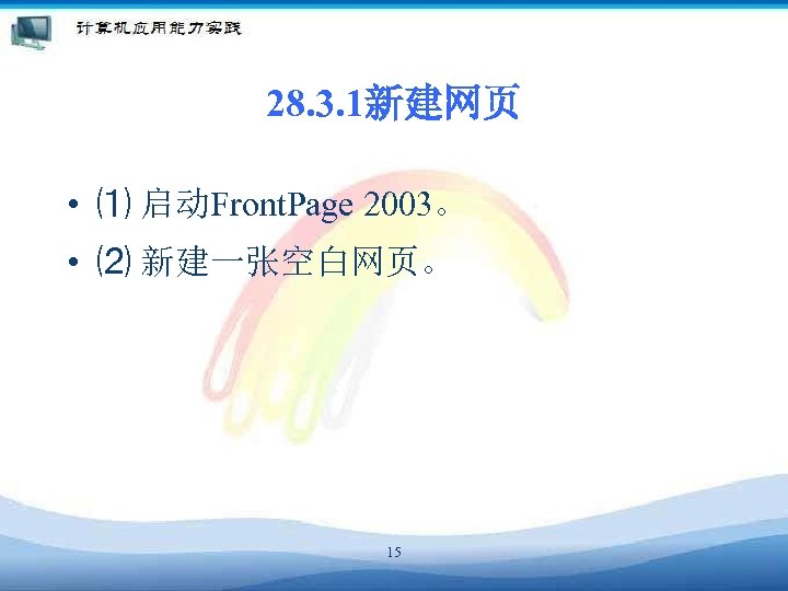 28. 3. 1新建网页 • ⑴ 启动Front. Page 2003。 • ⑵ 新建一张空白网页。 15 