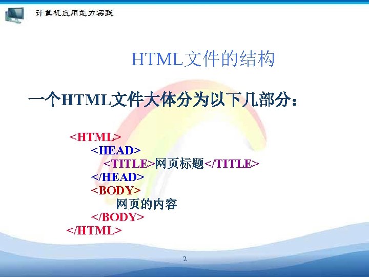 HTML文件的结构 一个HTML文件大体分为以下几部分： 　　 <HTML> 　　　　<HEAD> 　　　　　<TITLE>网页标题</TITLE> 　　　　</HEAD> 　　　　<BODY> 　　　　　　网页的内容 　　　　</BODY> 　　</HTML> 2 