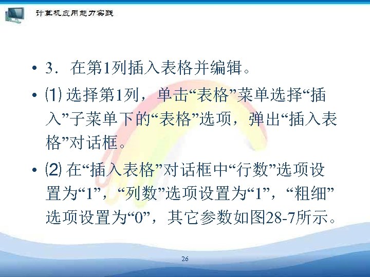  • 3．在第 1列插入表格并编辑。 • ⑴ 选择第 1列，单击“表格”菜单选择“插 入”子菜单下的“表格”选项，弹出“插入表 格”对话框。 • ⑵ 在“插入表格”对话框中“行数”选项设 置为“