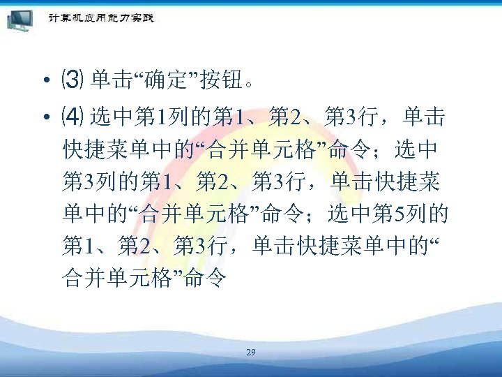  • ⑶ 单击“确定”按钮。 • ⑷ 选中第 1列的第 1、第 2、第 3行，单击 快捷菜单中的“合并单元格”命令；选中 第 3列的第