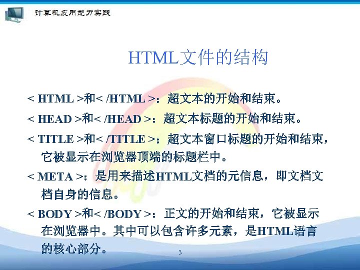 HTML文件的结构 < HTML >和< /HTML >：超文本的开始和结束。 < HEAD >和< /HEAD >：超文本标题的开始和结束。 < TITLE >和<