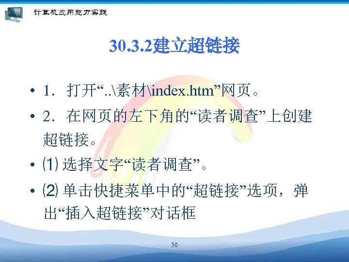 30. 3. 2建立超链接 • 1．打开“. . 素材index. htm”网页。 • 2．在网页的左下角的“读者调查”上创建 超链接。 • ⑴ 选择文字“读者调查”。