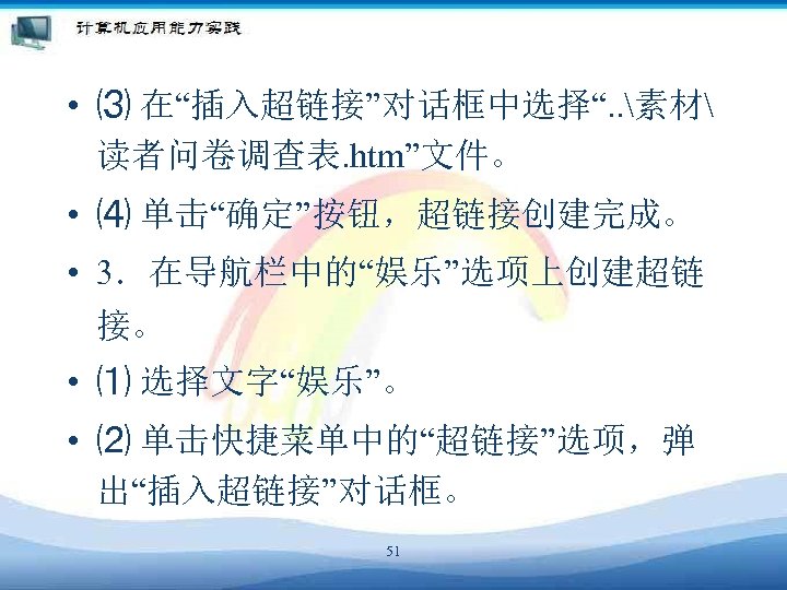  • ⑶ 在“插入超链接”对话框中选择“. . 素材 读者问卷调查表. htm”文件。 • ⑷ 单击“确定”按钮，超链接创建完成。 • 3．在导航栏中的“娱乐”选项上创建超链 接。