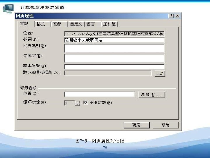 图 7 -5　网页属性对话框 70 