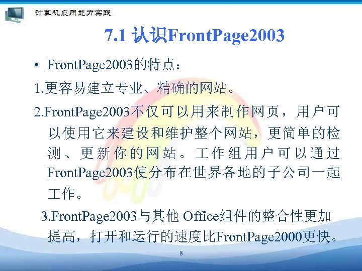 7. 1 认识Front. Page 2003 • Front. Page 2003的特点： 1. 更容易建立专业、精确的网站。 2. Front. Page