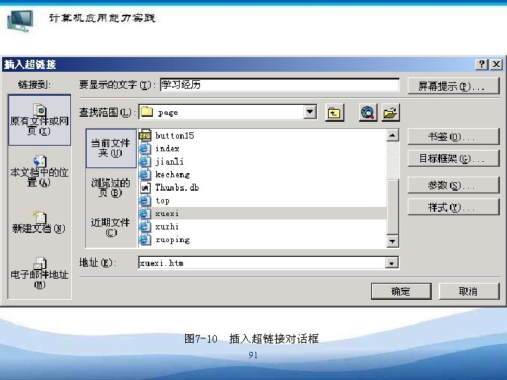 图 7 -10　插入超链接对话框 91 