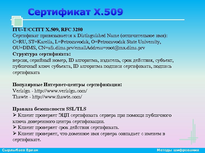 Сертификат X. 509 ITU-T/CCITT X. 509, RFC 3280 Сертификат привязывается к Distinguished Name (отличительное