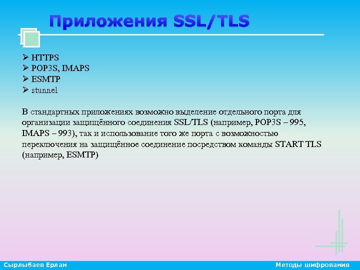 Приложения SSL/TLS Ø HTTPS Ø POP 3 S, IMAPS Ø ESMTP Ø stunnel В