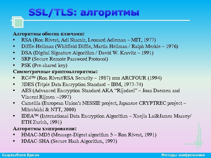 SSL/TLS: алгоритмы Алгоритмы обмена ключами: • RSA (Ron Rivest, Adi Shamir, Leonard Adleman –