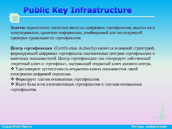 Public Key Infrastructure Задачи: определение политики выпуска цифровых сертификатов, выдача их и аннулирование, хранение