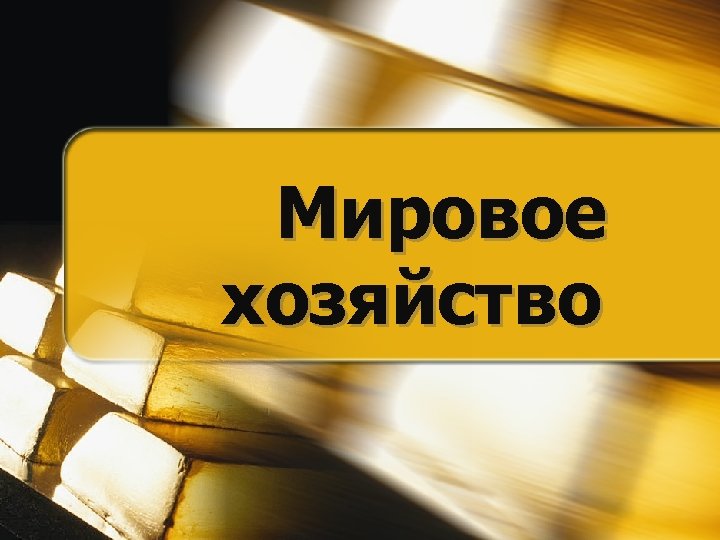 Мировое хозяйство 