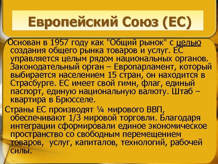 Европейский Союз (ЕС) Основан в 1957 году как 