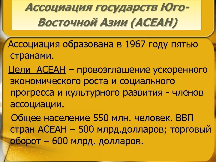 Ассоциация государств Юго. Восточной Азии (АСЕАН) Ассоциация образована в 1967 году пятью странами. Цели