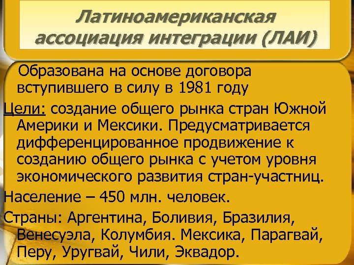 Латиноамериканская ассоциация интеграции (ЛАИ) Образована на основе договора вступившего в силу в 1981 году