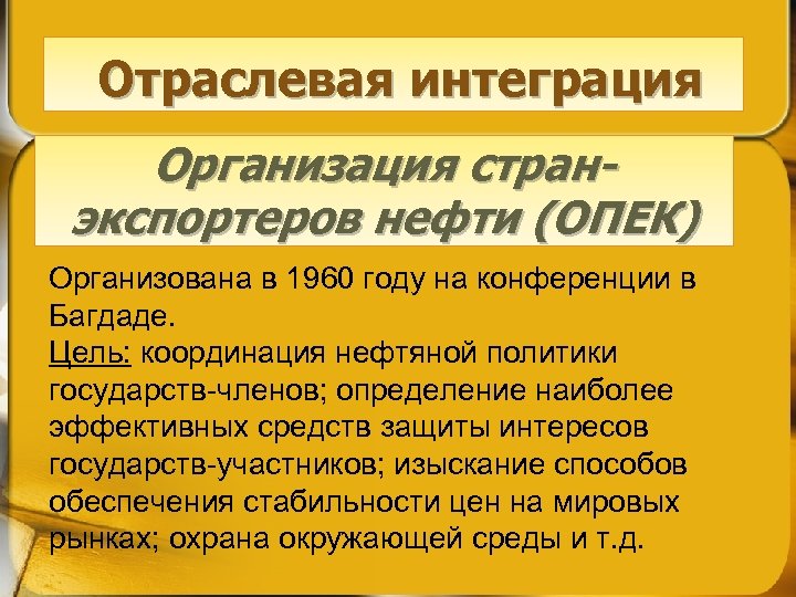 Отраслевая интеграция Организация странэкспортеров нефти (ОПЕК) Организована в 1960 году на конференции в Багдаде.