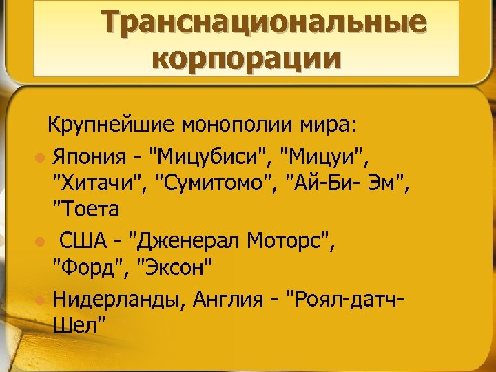 Транснациональные корпорации Крупнейшие монополии мира: l Япония - 