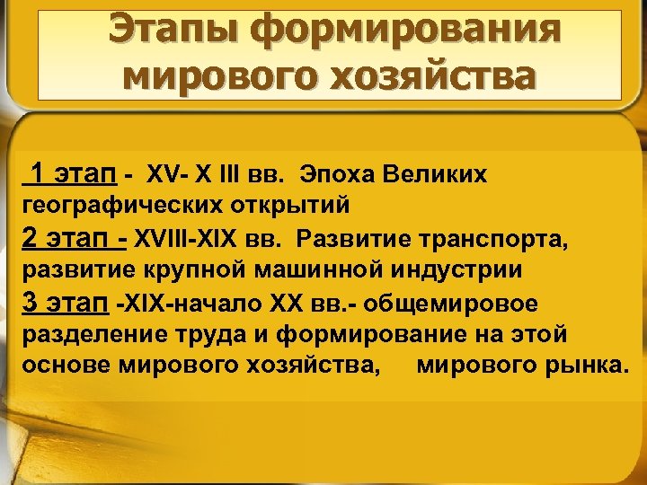 Этапы формирования мирового хозяйства 1 этап - XV- X III вв. Эпоха Великих географических