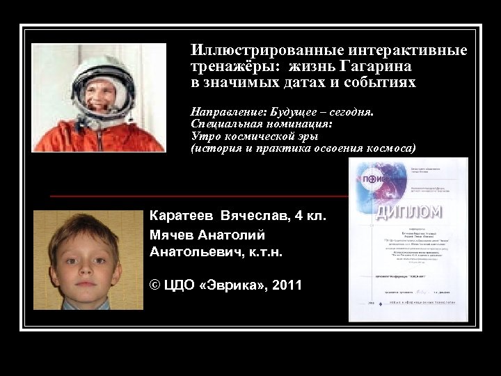 Иллюстрированные интерактивные тренажёры: жизнь Гагарина в значимых датах и событиях Направление: Будущее – сегодня.